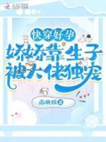 快穿好孕娇娇靠生子被大佬独宠免费阅读