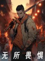 无所畏惧电视剧在线观看