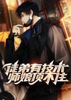 师娘顶不住