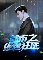 绝世狂医全文免费阅读