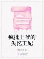 疯狂王爷失忆妃