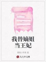 我代嫡姐