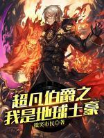 超凡伯爵笔趣阁