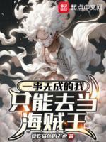 一事无成的我只能去当海贼王阅读
