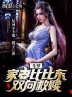 斗罗家妻比比东双向救赎笔趣阁