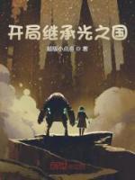 开局攻打光之国