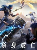 三国杀杀身成仁