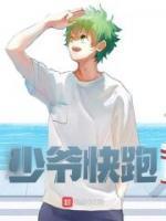少爷快跑漫画