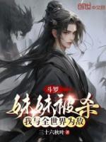 斗罗大陆之我妹妹不是人