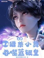 吞食蓝银皇免费阅读