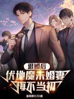 退婚后伏地魔未婚妻悔不当初