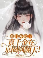 真豪门千金米读