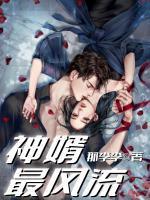 神婿狂免费阅读
