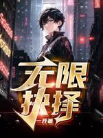 无限选择选项真的