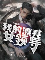 我的漂亮女领导初雨