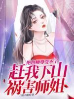 师尊乃是真绝色