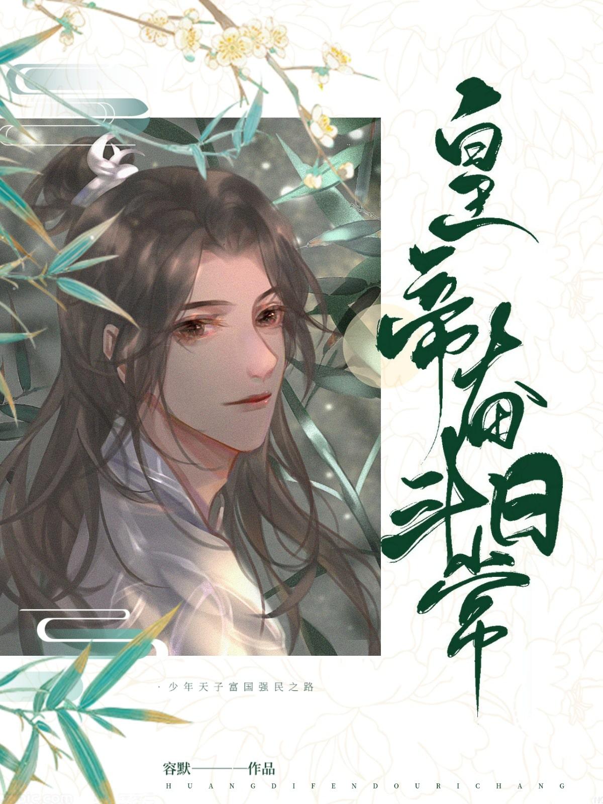 帝王奋斗的历史