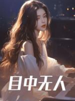 目中无人的近义词是什么
