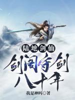 陆地剑仙剑阁守剑八十年贴吧