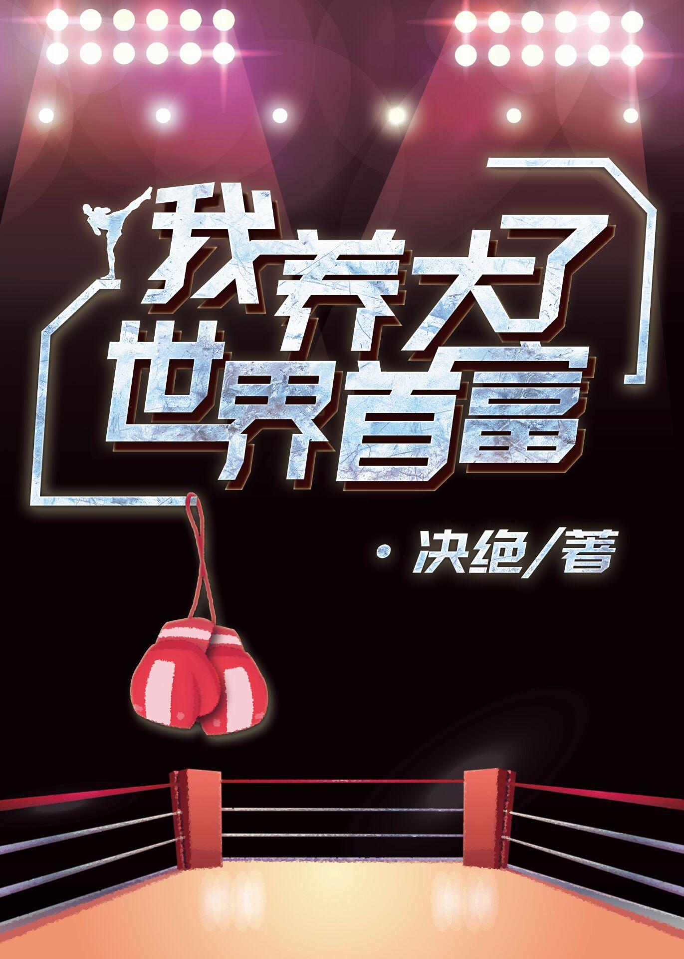 我养大了世界首富晋江