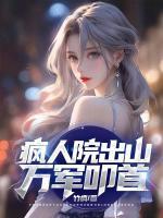 疯人院百科