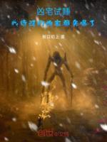 凶宅试睡我待过的凶宅都卖爆了免费阅读