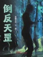 倒反天罡反义词