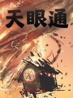 天眼通能看到什么