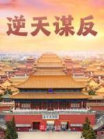 逆天反地