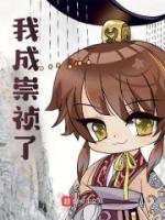 我成为了崇祯