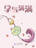 孕气满满是什么东西