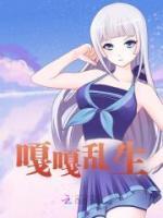 嘎嘎嘎的