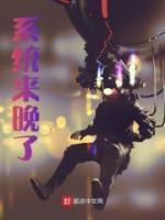 系统迟到了一万年