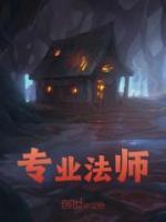 专业法师刘铁柱