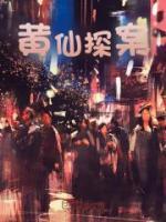 黄仙传说