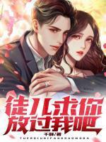 徒儿求你放过我吧全文