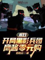 末日之开局融合黑光