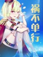 祸不单行指的是什么