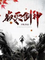 寂灭剑神不败境界划分
