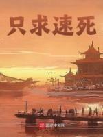 第一美人只求速死
