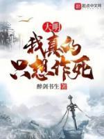 我真的只想做条咸鱼