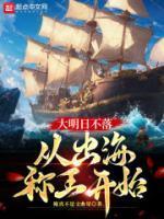 大明日不落削藩