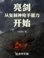 亮剑从复制神枪手能力开始免费