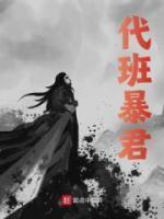 暴君的代嫁男妃