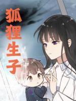 狐狸产子