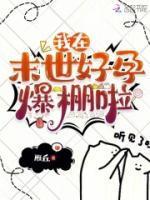 我在末世好孕爆棚啦 雁丘