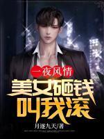 一夜风情之高冷美女赖上我