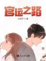 官运之路笔趣阁无弹窗