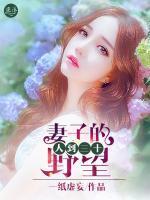 人到三十妻子的野望 第670章