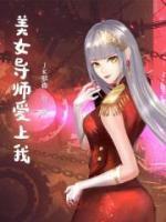 美女导师爱上我 金飞睡何静